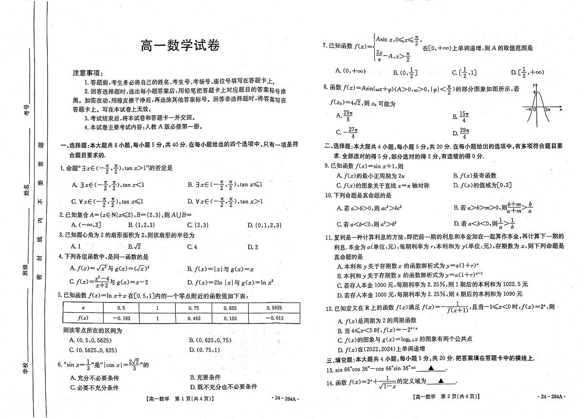 内蒙古赤峰市2023-2024学年高一上学期期末 数学试卷（含答案）第1页