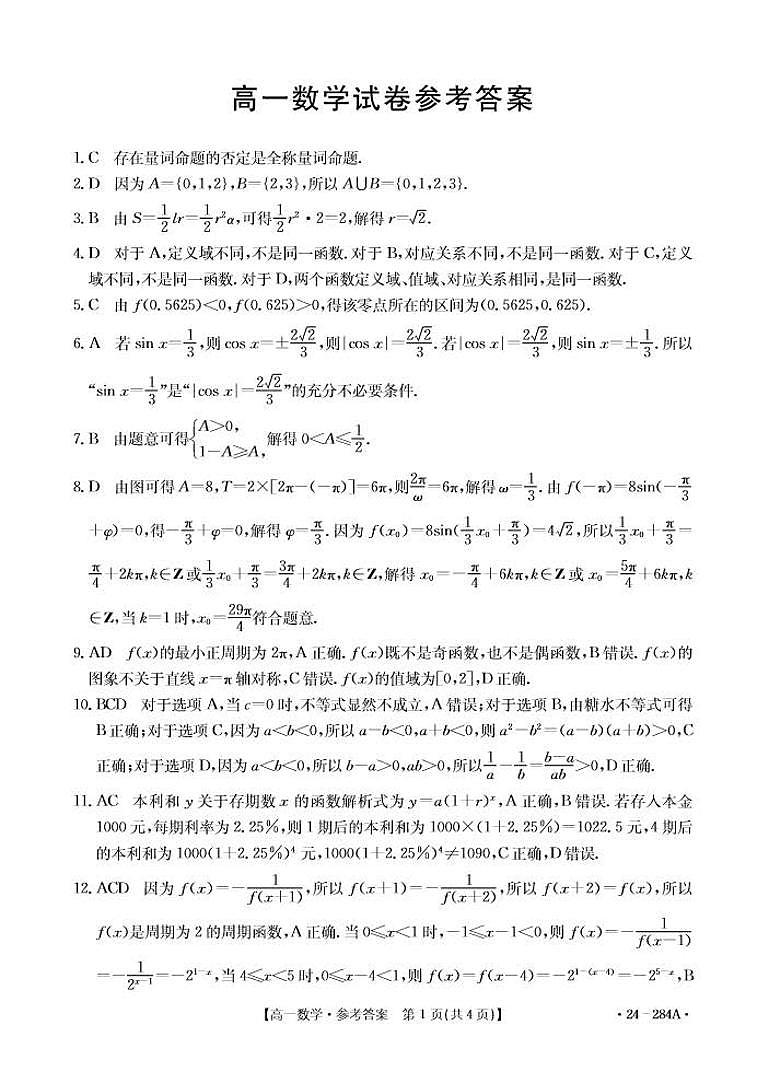 内蒙古赤峰市2023-2024学年高一上学期期末 数学试卷（含答案）第3页