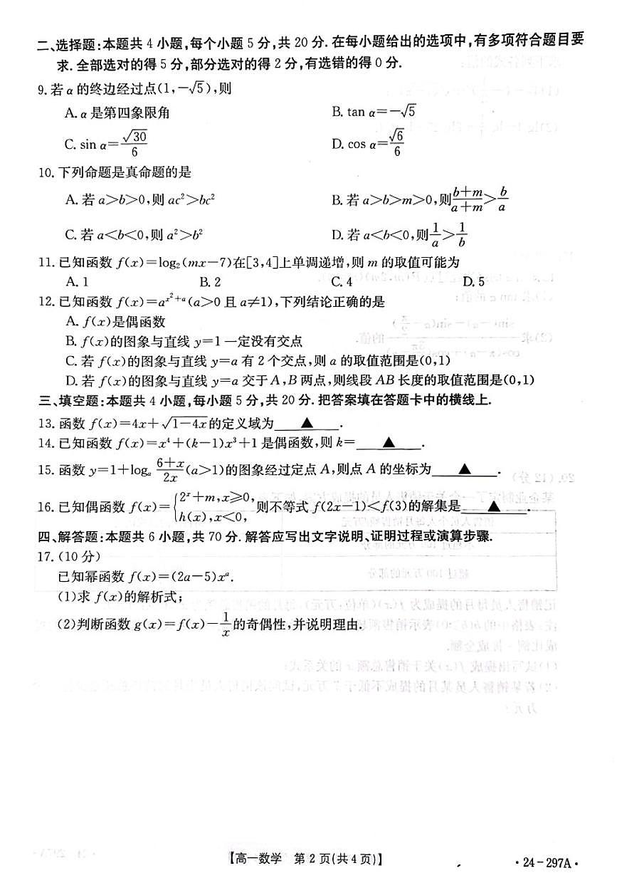 陕西省商洛市2023-2024学年高一上学期期末统测 数学试卷（含答案）第2页