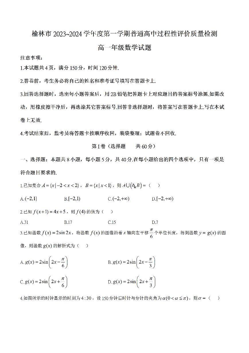 陕西省榆林市2023-2024学年高一上学期1月期末 数学试卷（含答案）第1页