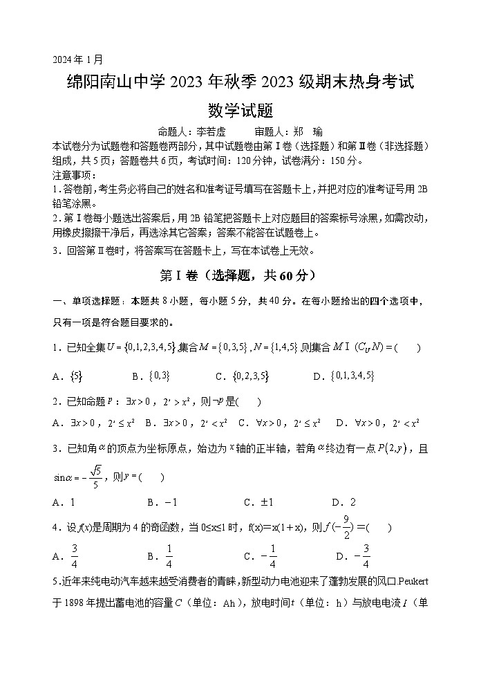 四川省绵阳南山中学2023-2024学年高一上学期期末热身考试 数学试卷（含答案）第1页