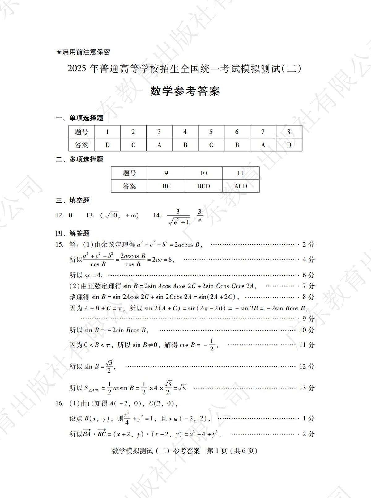 2025年“广东二模”数学答案(3)第1页