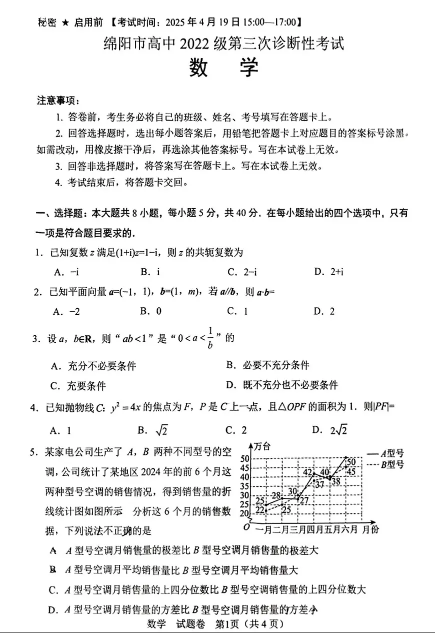 四川省绵阳市2025届高三下学期第三次诊断性测试数学试题第1页