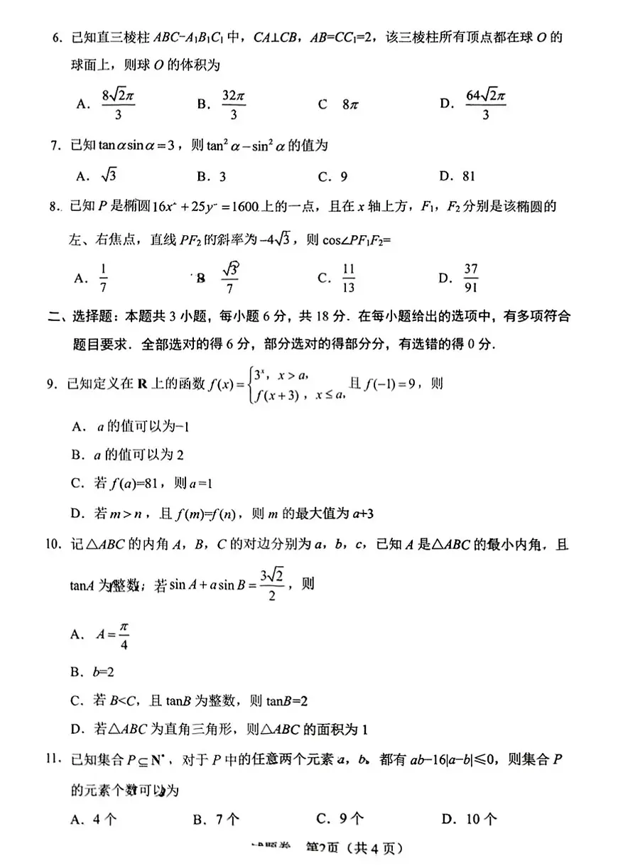 四川省绵阳市2025届高三下学期第三次诊断性测试数学试题第2页