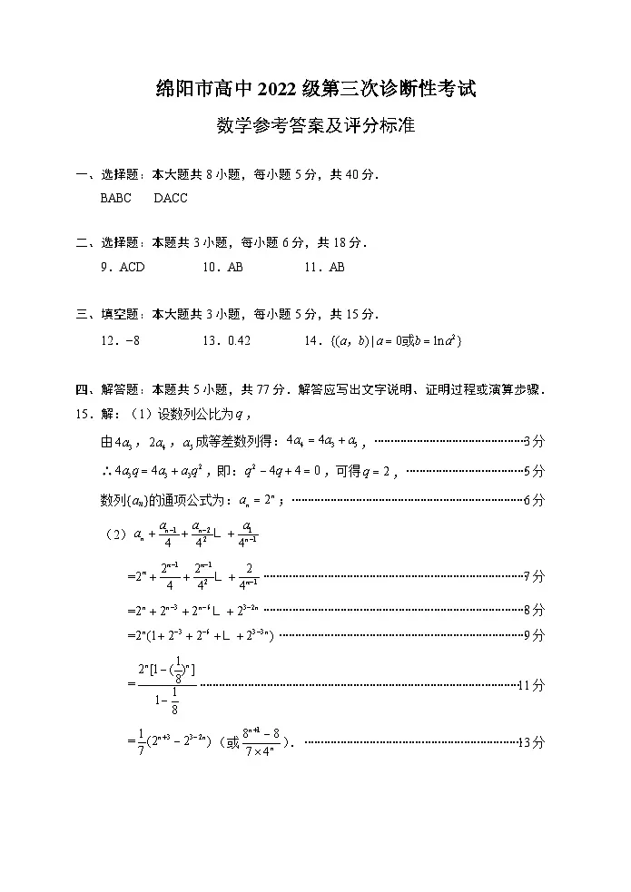 绵阳市高中2022级第三次诊断性考试数学参考答案第1页