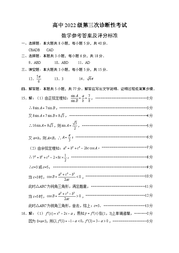 高中2022级第三次诊断性考试数学参考答案第1页