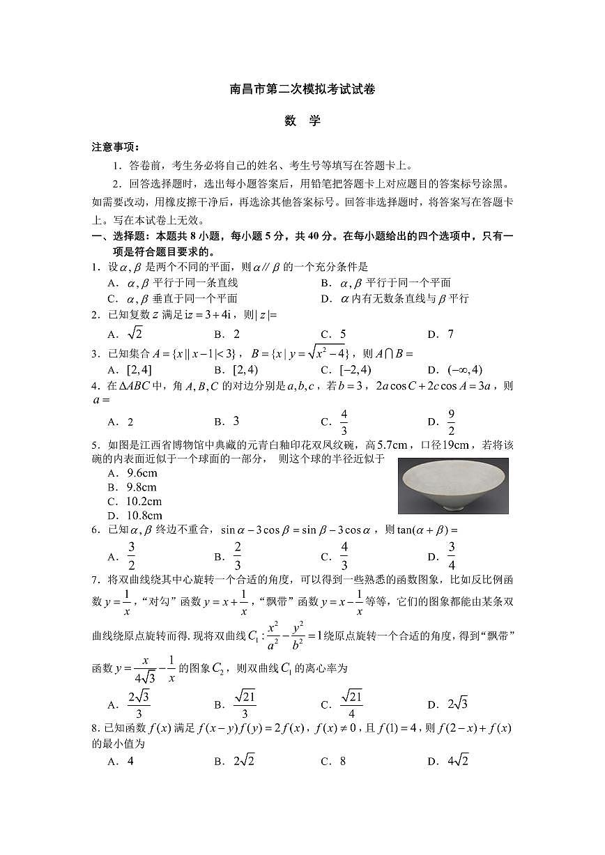 南昌市高三第二次模拟考试数学试卷第1页