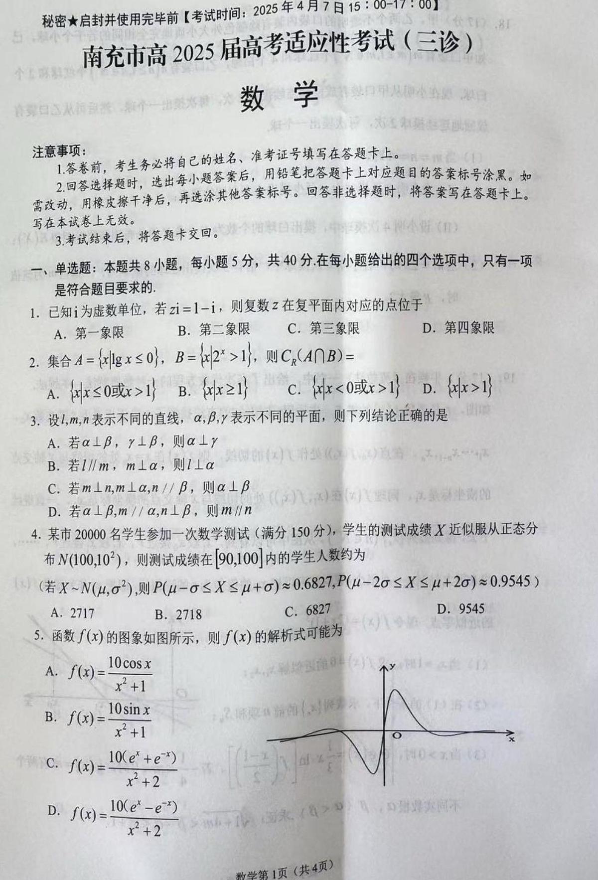 2025南充高三年级三诊数学试卷第1页