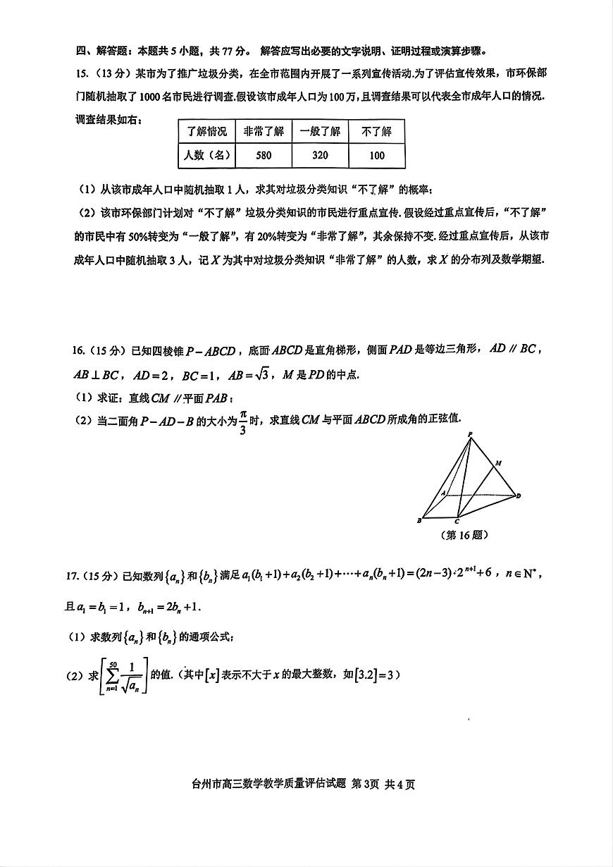 2025届台州高三年级二模数学试题+答案第3页