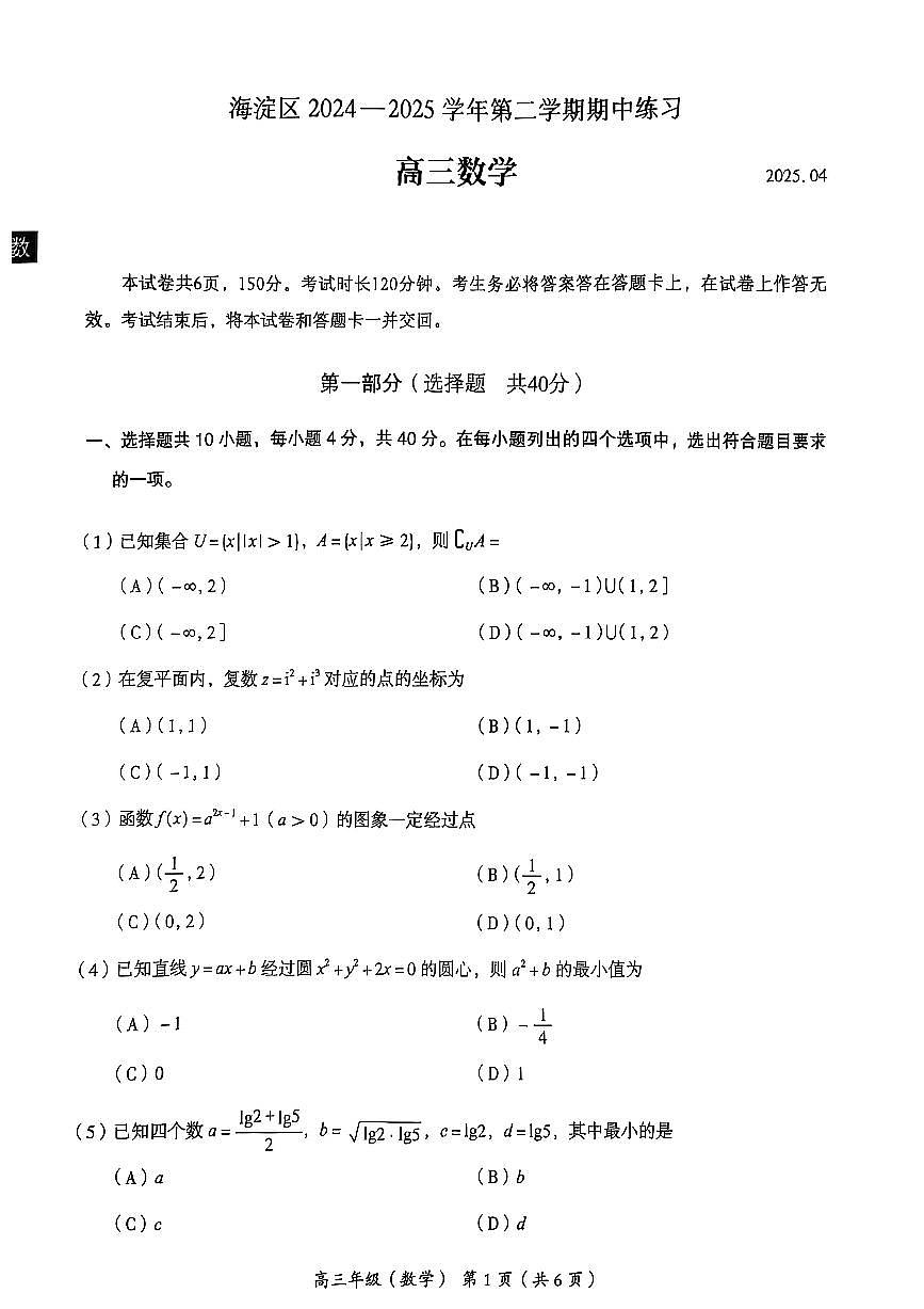 2025届海淀区高三年级一模数学试题+答案第1页