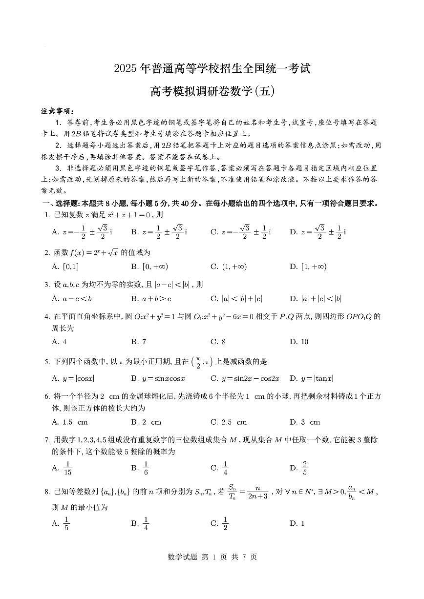 2025届重庆市高考模拟调研卷（五）数学试题+答案第1页