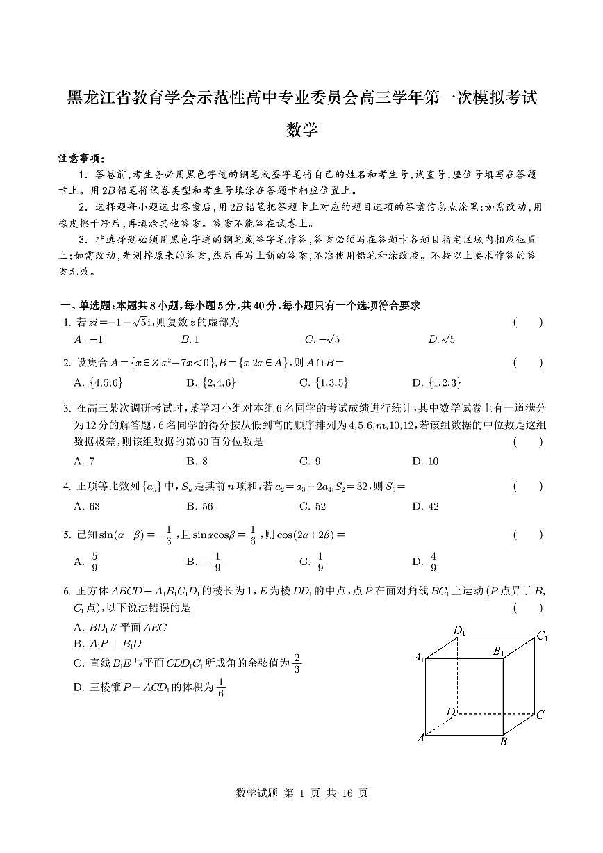 2025届黑龙江省教育学会示范性高中专业委员会高三下学期第一次模拟考试数学试题+答案第1页