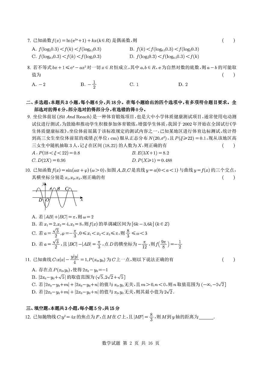 2025届黑龙江省教育学会示范性高中专业委员会高三下学期第一次模拟考试数学试题+答案第2页