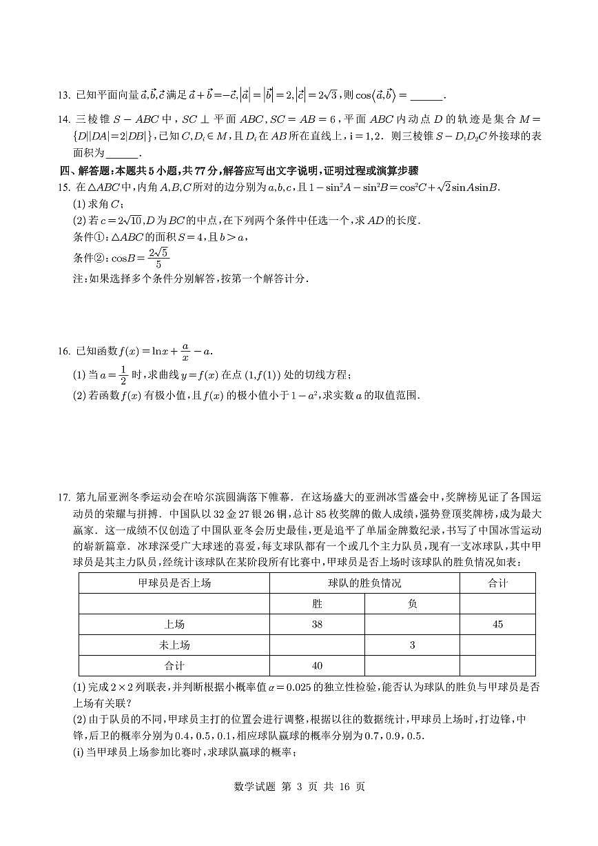 2025届黑龙江省教育学会示范性高中专业委员会高三下学期第一次模拟考试数学试题+答案第3页