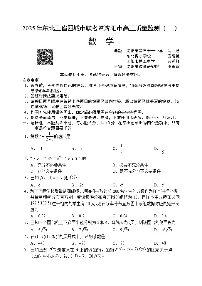 （数学试题）2025年东北三省四城市联考暨沈阳市高三质量监测（二）第1页