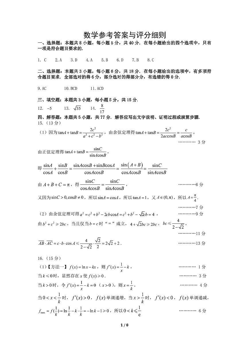 （数学答案）2025年东北三省四城市联考暨沈阳市高三质量监测（二）第1页