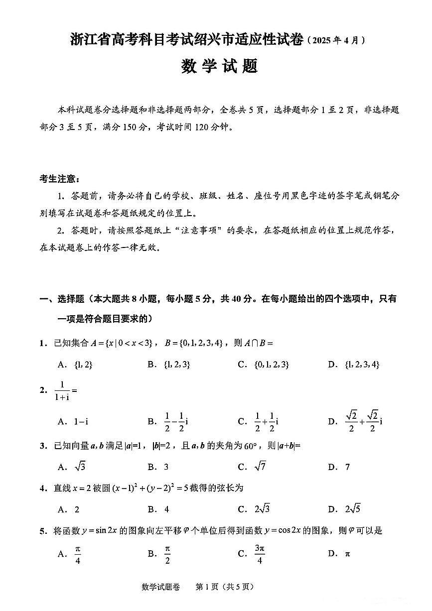 2025绍兴高三年级二模数学试题+答案第1页