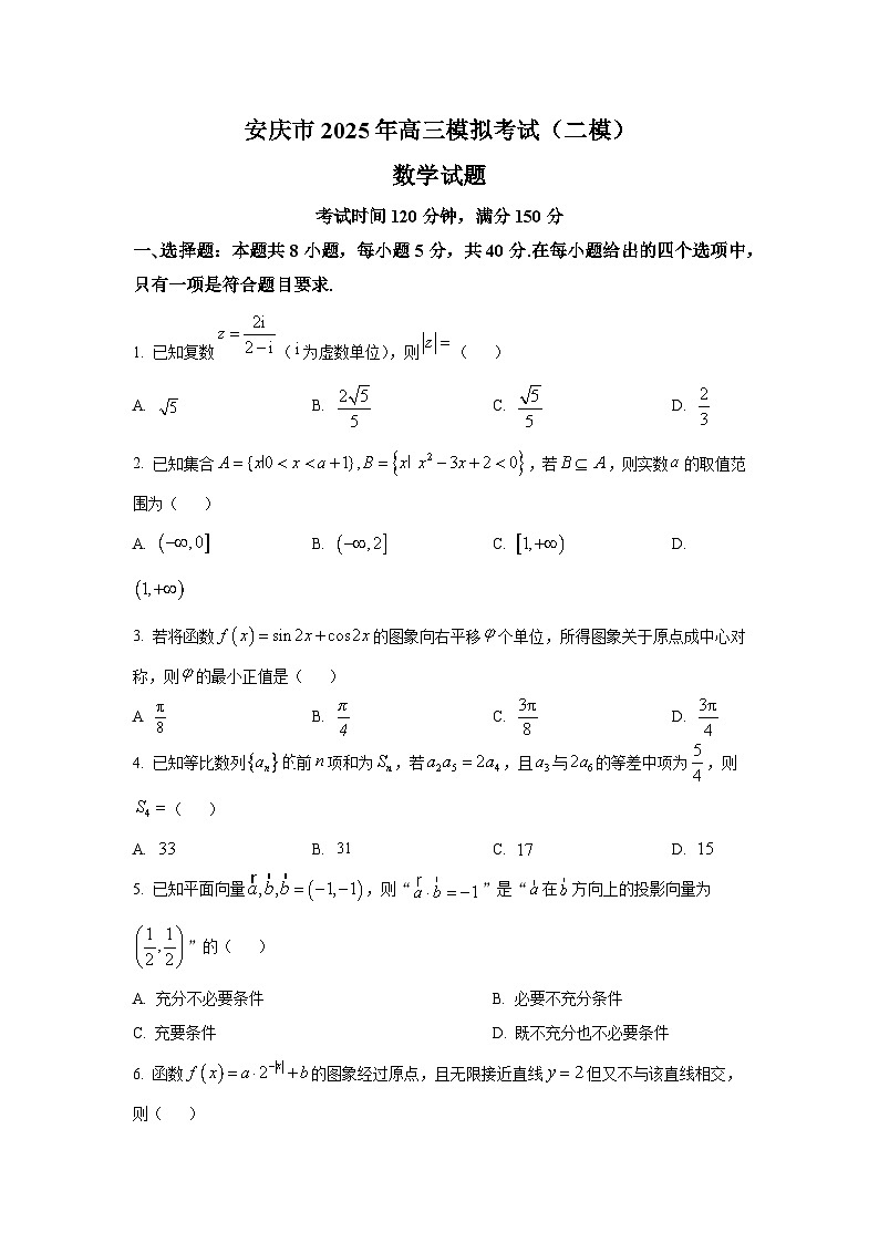 安徽省安庆市2025届高三下学期模拟考试(二模) 数学试题第1页