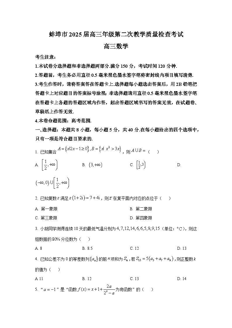 安徽省蚌埠市2025届高三第二次教学质量检查考试 数学试卷第1页