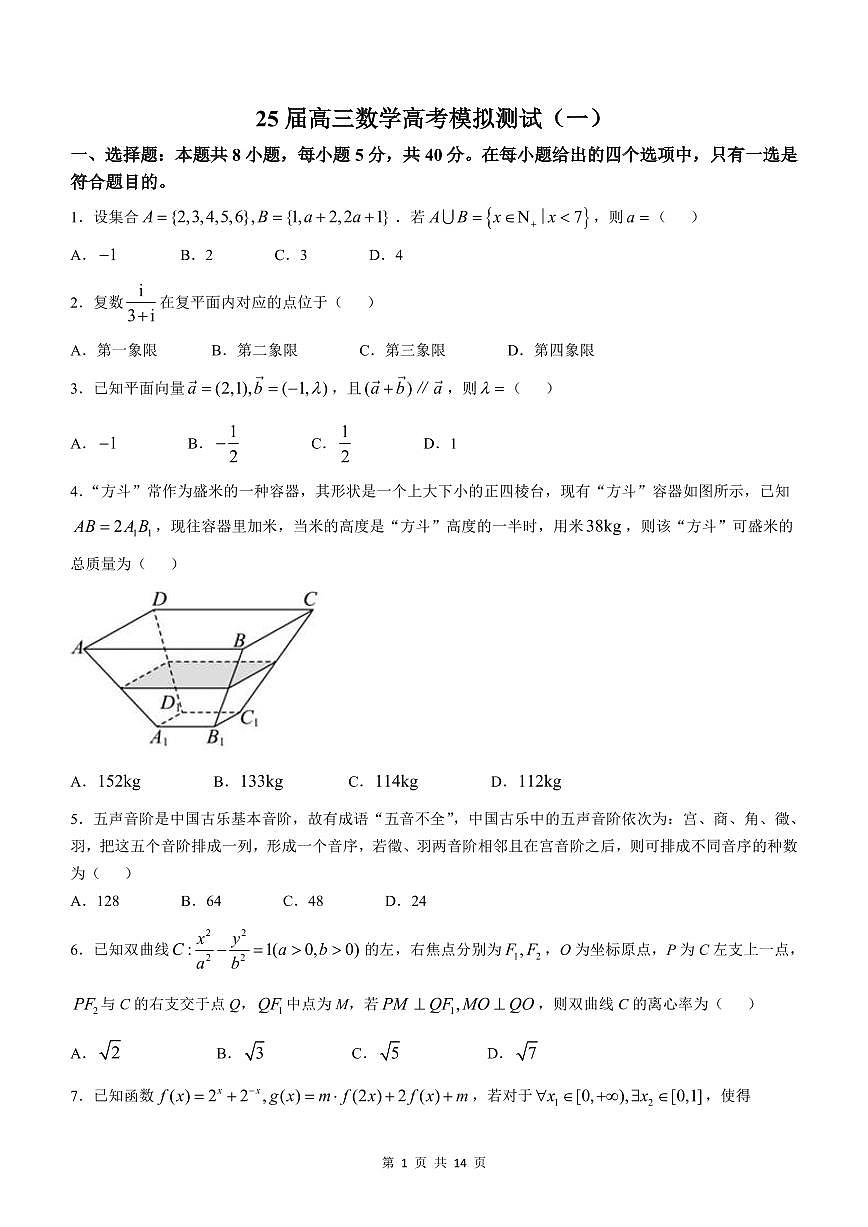 广东省中山市华南师范大学中山附属中学2025届高三下学期高考模拟测试（一）数学试题+答案第1页