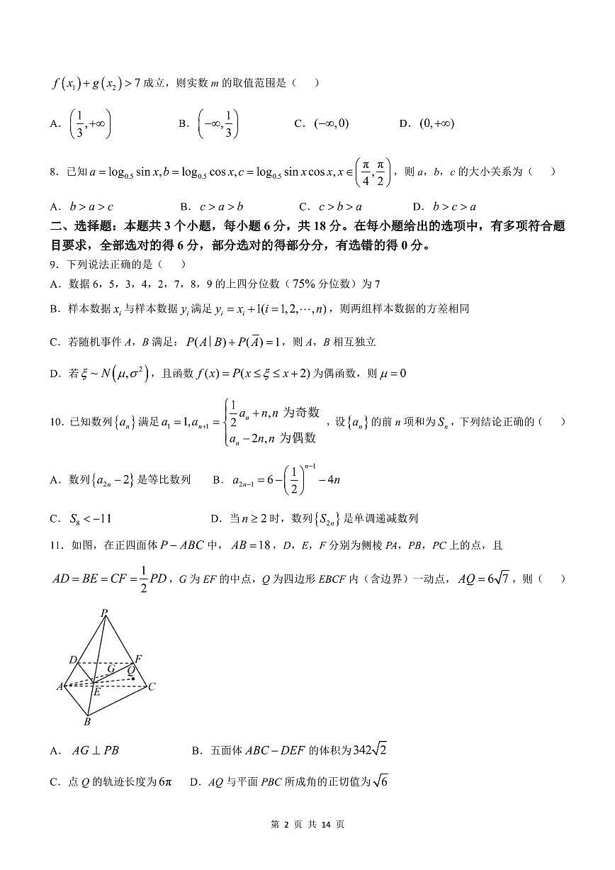 广东省中山市华南师范大学中山附属中学2025届高三下学期高考模拟测试（一）数学试题+答案第2页