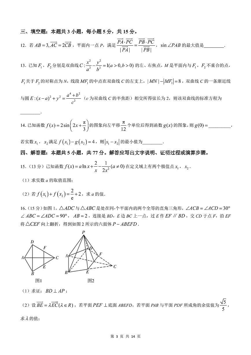 广东省中山市华南师范大学中山附属中学2025届高三下学期高考模拟测试（一）数学试题+答案第3页