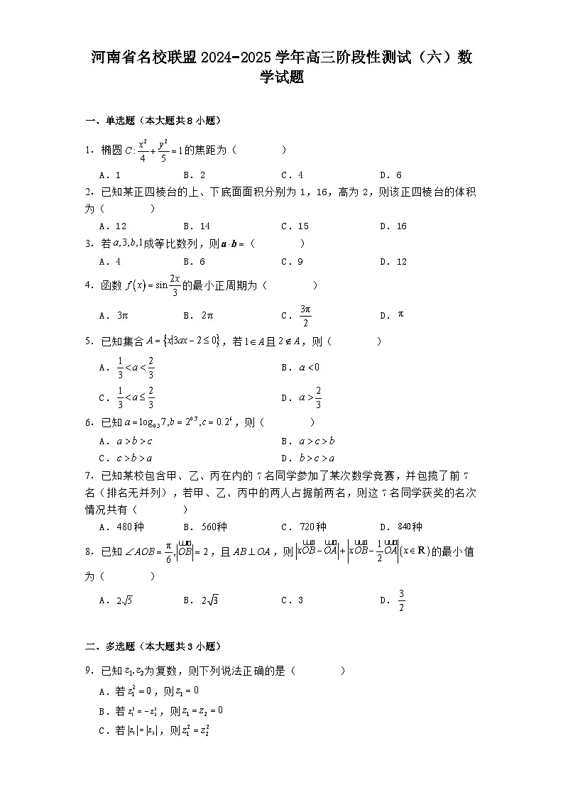 河南省名校联盟2024−2025学年高三下学期阶段性测试（六） 数学试题（含解析）第1页