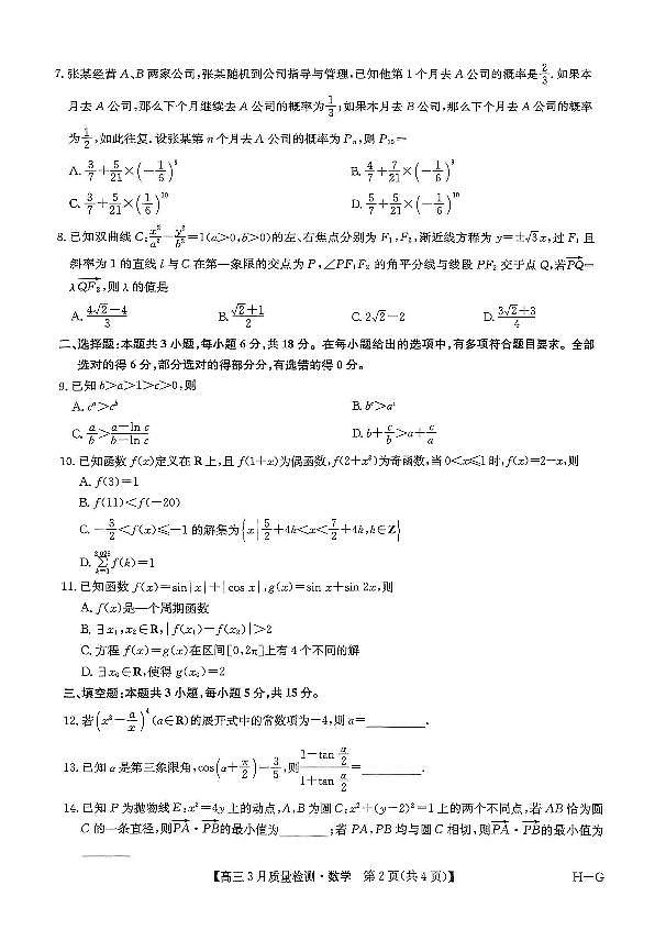 河南省许平汝名校2025届高三下学期二模数学试题+答案第2页