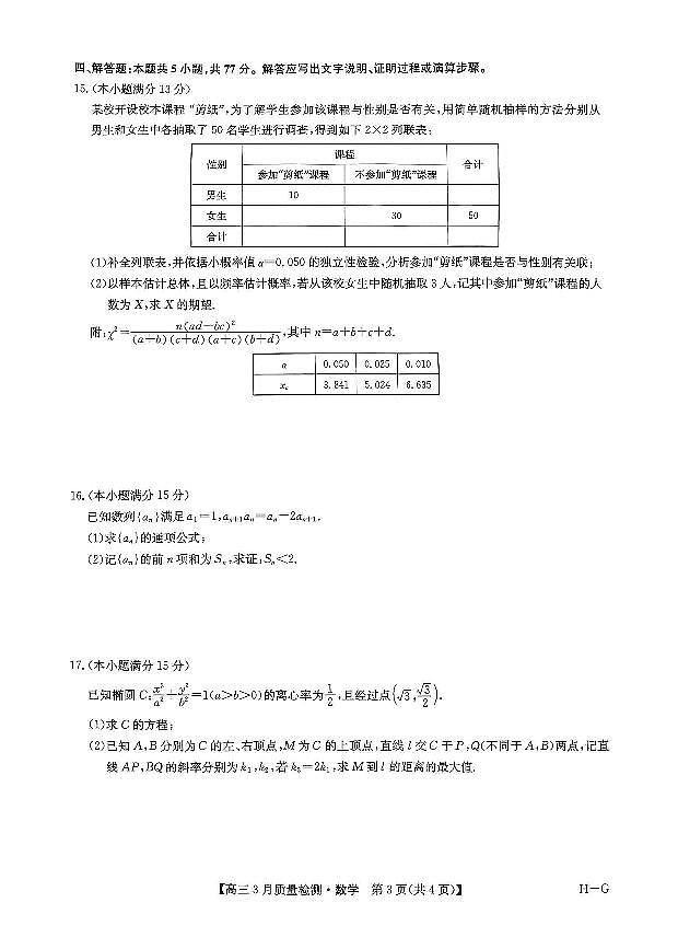 河南省许平汝名校2025届高三下学期二模数学试题+答案第3页
