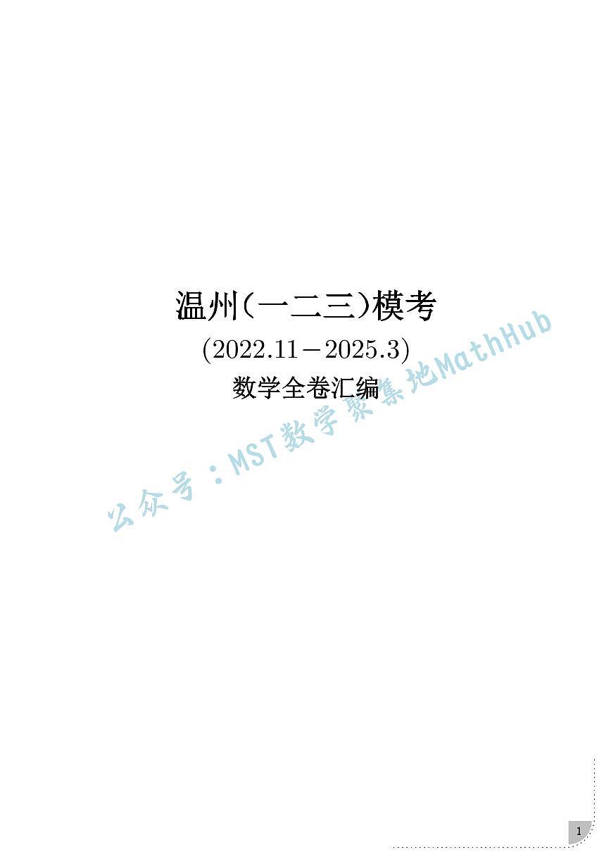 温州高三年级一、二、三模（2022.11-2025.3）数学全卷汇编第1页