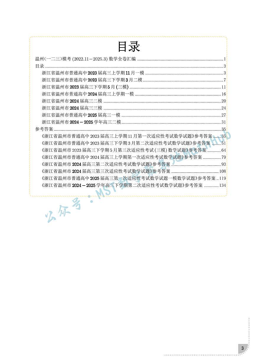 温州高三年级一、二、三模（2022.11-2025.3）数学全卷汇编第3页