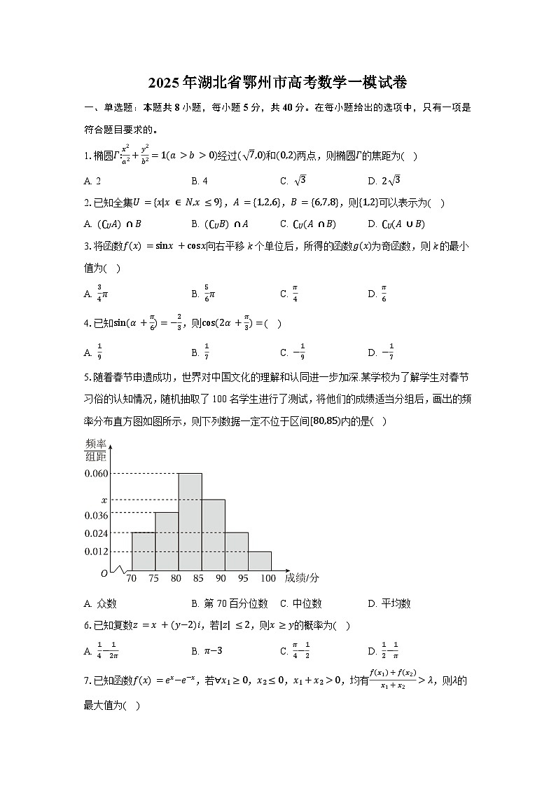 湖北省鄂州市2024-2025学年高三下学期一模 数学试卷第1页