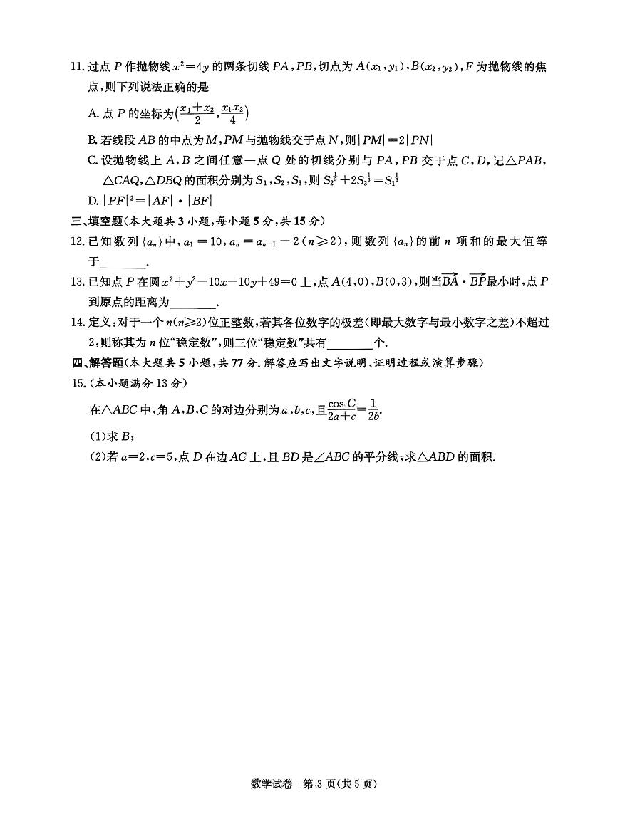 湖南省新高考教学教研联盟2025届高三第二次联考暨怀化市二模考试数学试题+答案第3页