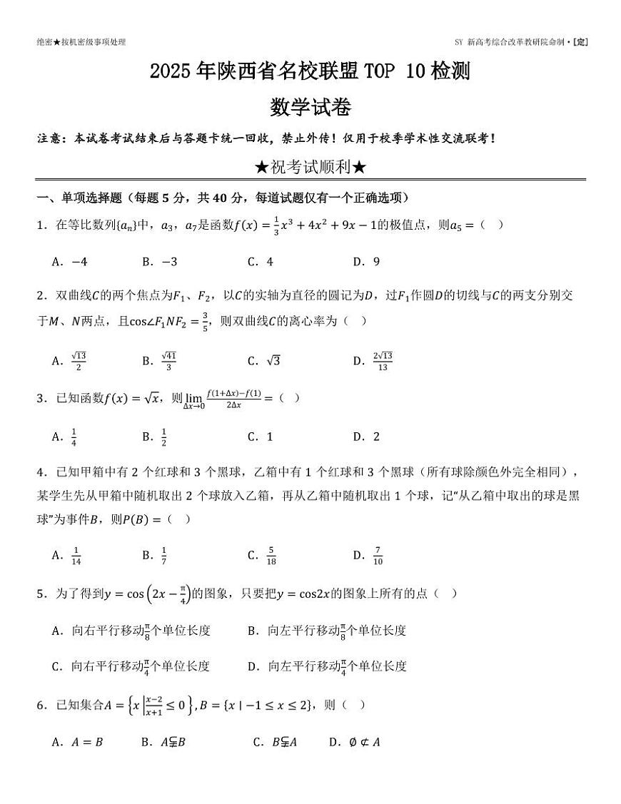 陕西省名校联盟TOP10检测2024-2025学年高三下学期二模联考数学第1页