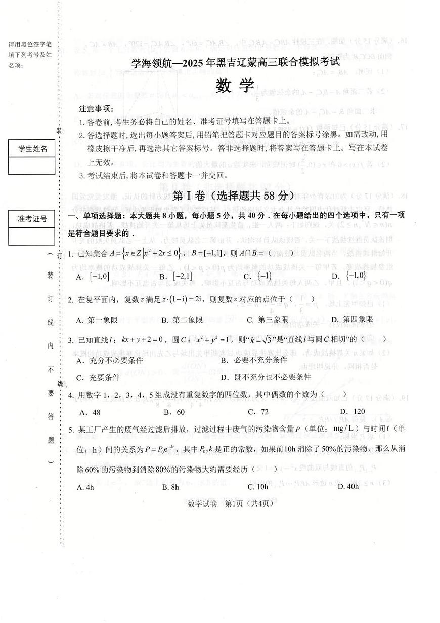 黑吉辽蒙学海领航2025届高三下学期联合模拟考试（二模）数学试题第1页