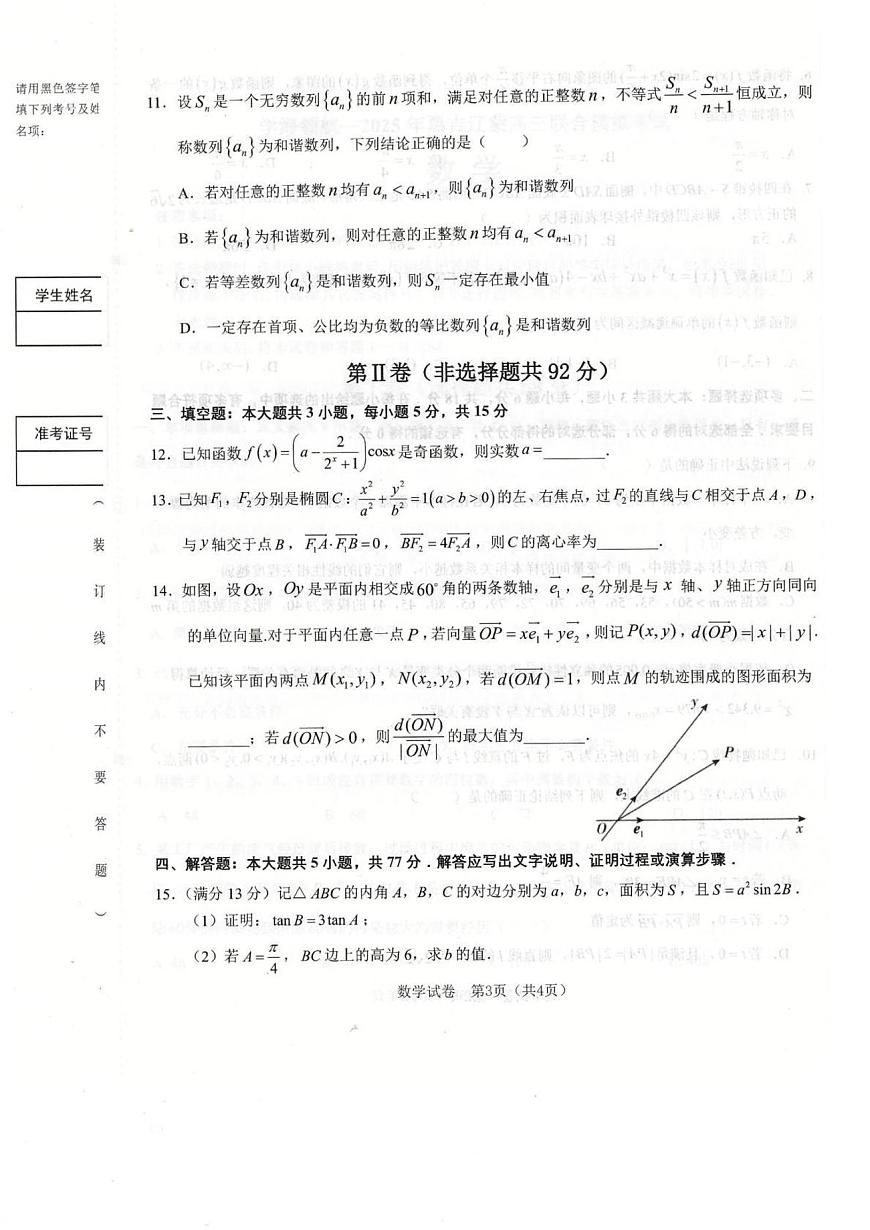 黑吉辽蒙学海领航2025届高三下学期联合模拟考试（二模）数学试题第3页