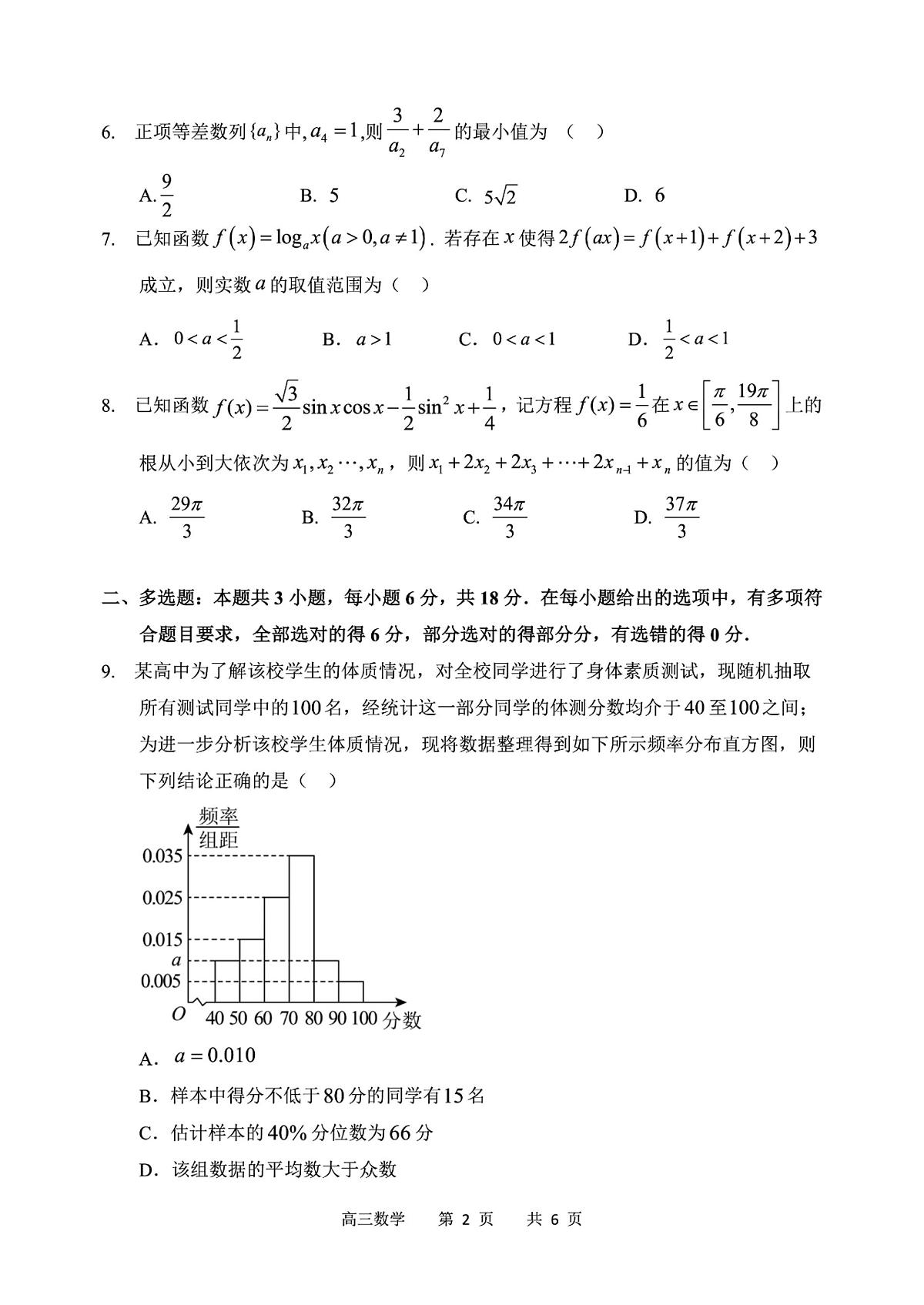 黑龙江省哈尔滨第三中学校2025届高三下学期第二次模拟考试数学试题+答案第2页