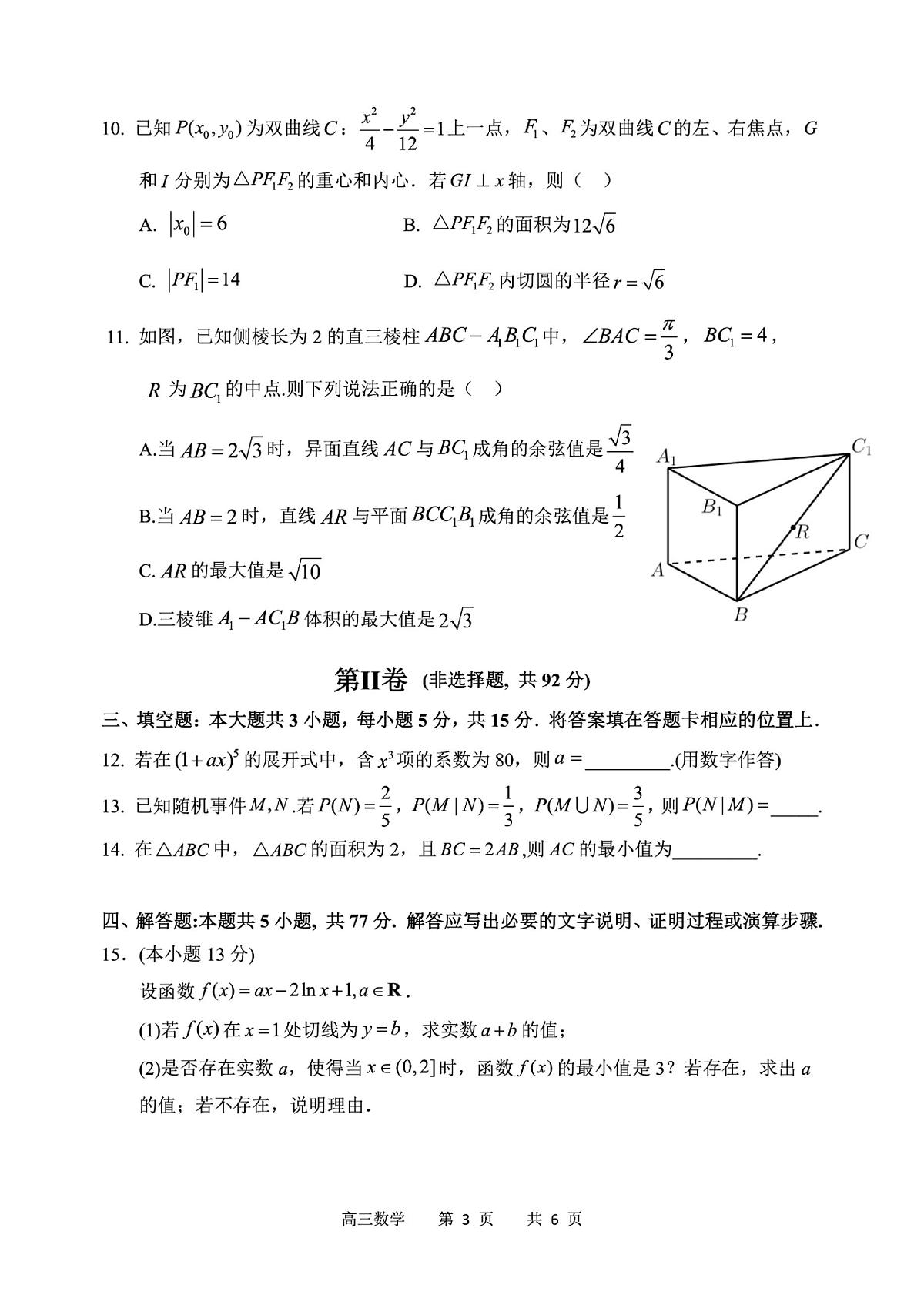 黑龙江省哈尔滨第三中学校2025届高三下学期第二次模拟考试数学试题+答案第3页