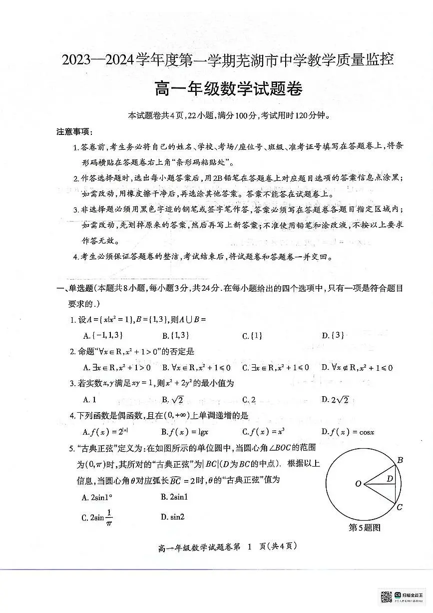 安徽省芜湖市2023-2024学年高一上学期末考试数学试卷（含答案）第1页