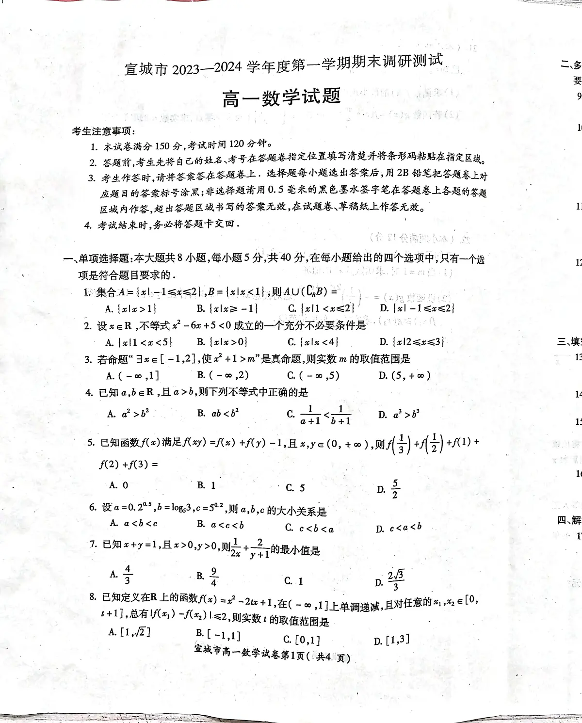 安徽省宣城市2023-2024第一学期高一期末考试数学试卷（含答案）第1页