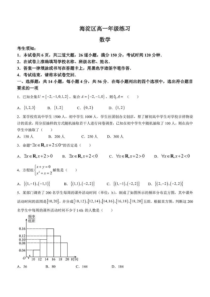北京市海淀区2023-2024学年高一上学期期末考试数学试卷（含答案）第1页