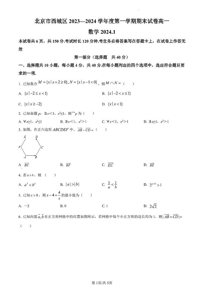 北京市西城区2023-2024学年高一上学期期末考试数学试卷（含答案）第1页