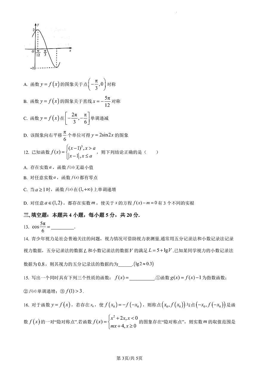 甘肃省2023-2024学年高一上学期1月期末学业质量监测数学试卷（含答案）第3页