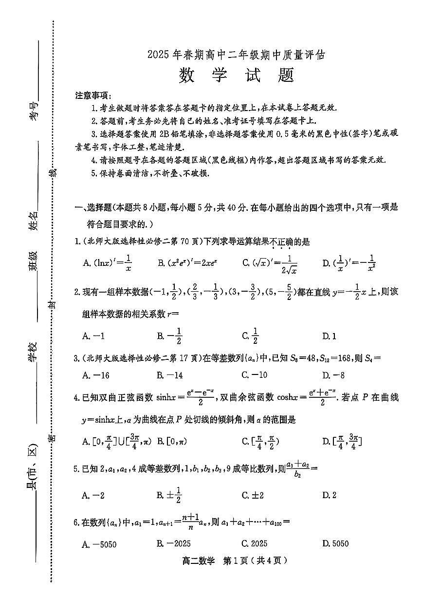 河南省南阳市2024-2025学年高二下期中数学试卷第1页