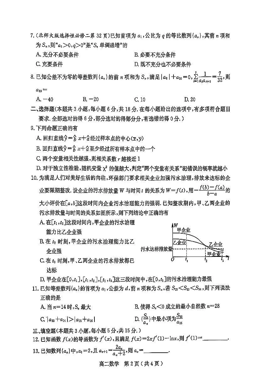河南省南阳市2024-2025学年高二下期中数学试卷第2页