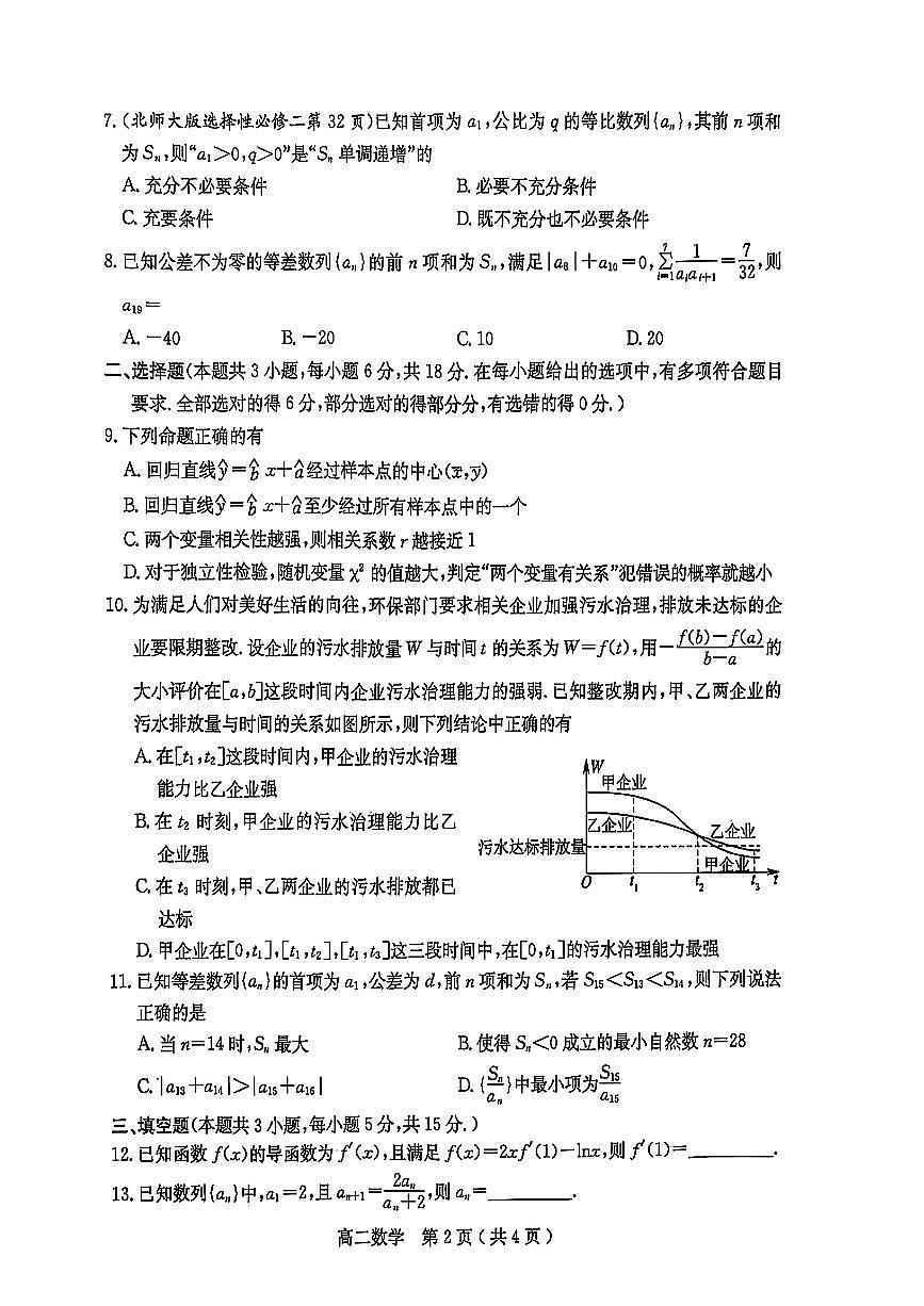 河南省南阳市2024-2025学年高二下期中数学试卷第2页