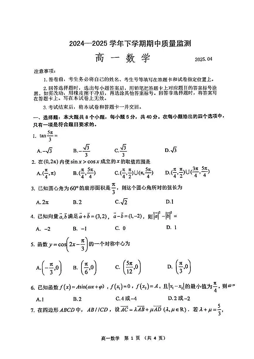 山东省潍坊市部分学校2024-2025学年高一下数学期中试卷第1页