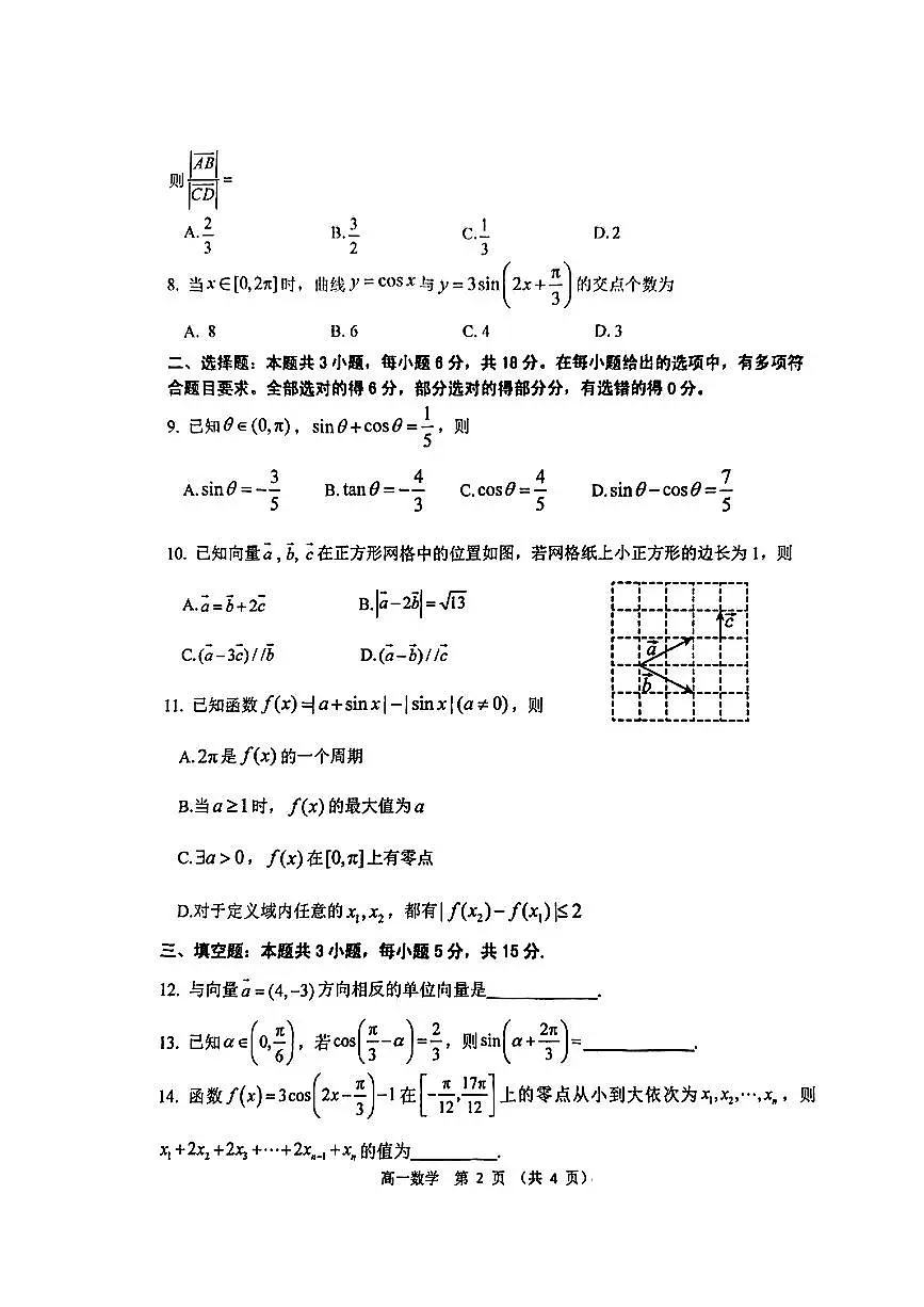 山东省潍坊市部分学校2024-2025学年高一下数学期中试卷第2页