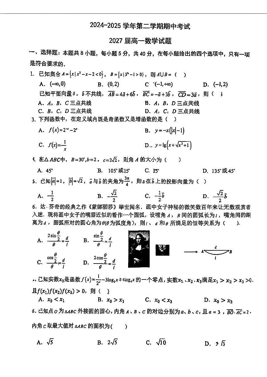 陕西省西安市高新区部分学校2024-2025学年高一下数学期中试卷第1页