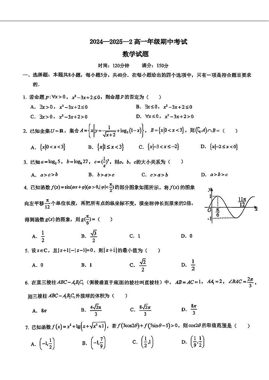 陕西西安铁一中学2024-2025学年高一下下数学期中试卷第1页